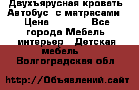 Двухъярусная кровать “Автобус“ с матрасами › Цена ­ 25 000 - Все города Мебель, интерьер » Детская мебель   . Волгоградская обл.